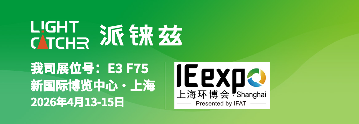 派錸茲科貿(mào)展位E3-F75上海環(huán)博會(huì)260413~260415